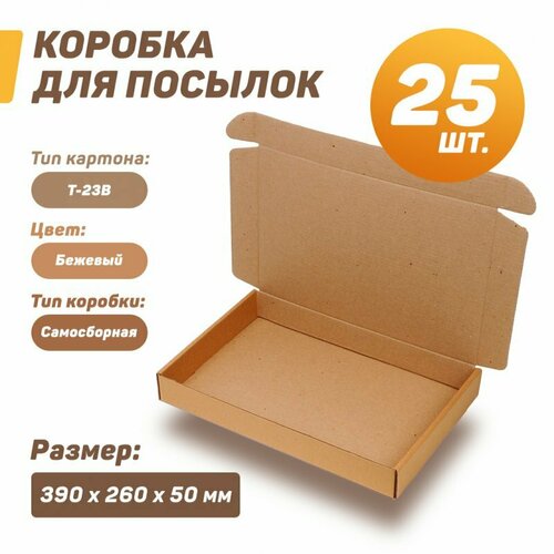 Коробка картонная самосборная 390х260х50 мм (Т-23В) Кол-во: 25 шт, бежевый