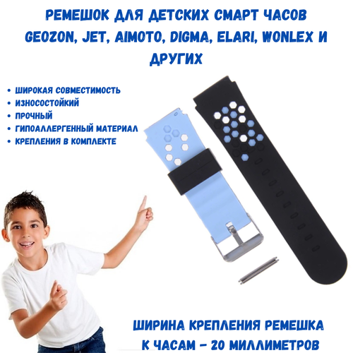 Ремешок для детских смарт-часов GEOZON, JET KID, ELARI, Ritmix, TCL, Digma, Wonlex, AIMOTO, SmartBaby Watch синий, черный, синий
