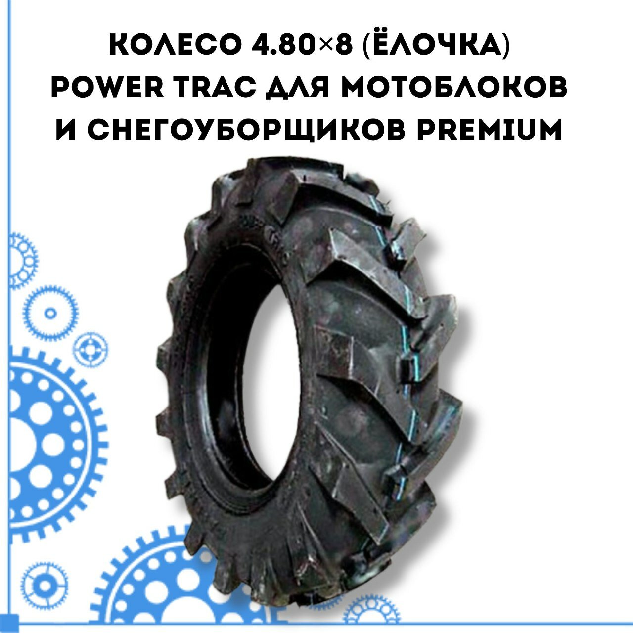 Колесо 4.80×8 (Ёлочка) POWER TRAC для мотоблоков и снегоуборщиков PREMIUM