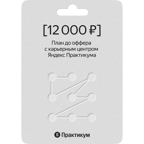 Сертификат на создание плана до оффера от Яндекс Практикума