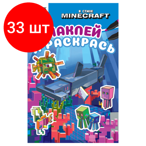 Комплект 33 шт, Раскраска А5 ТРИ совы Наклей и раскрась. В стиле Minecraft, 16стр. с наклейками
