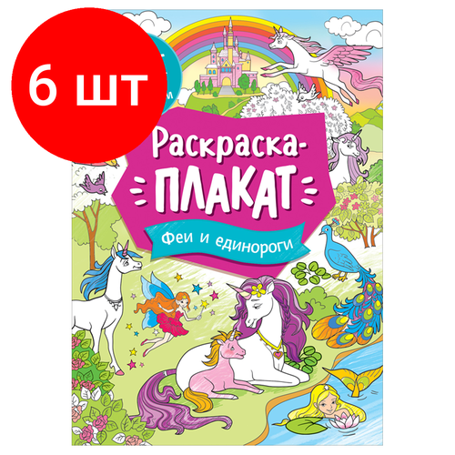 Комплект 6 шт, Раскраска А4 Росмэн Мегараскраска. Феи и единороги, 16стр.