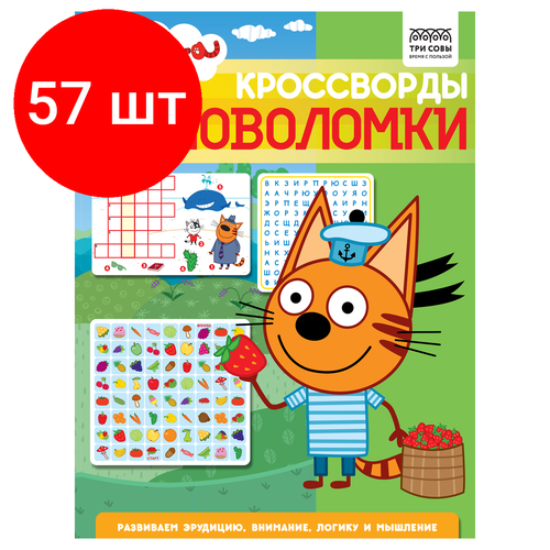 Комплект 57 шт, Книжка-задание, А4 ТРИ совы Кроссворды и головоломки. Три кота, 16стр.