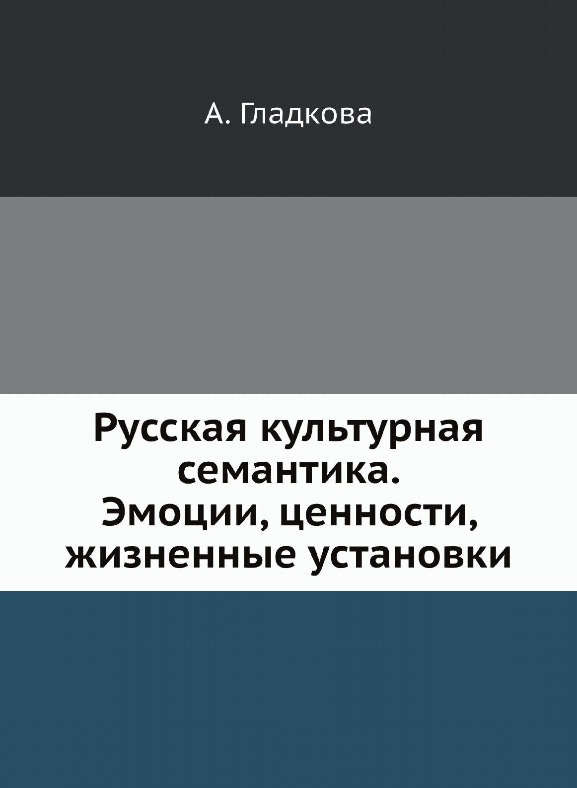 Русская культурная семантика: Эмоции, ценности, жизненные установки - фото №1