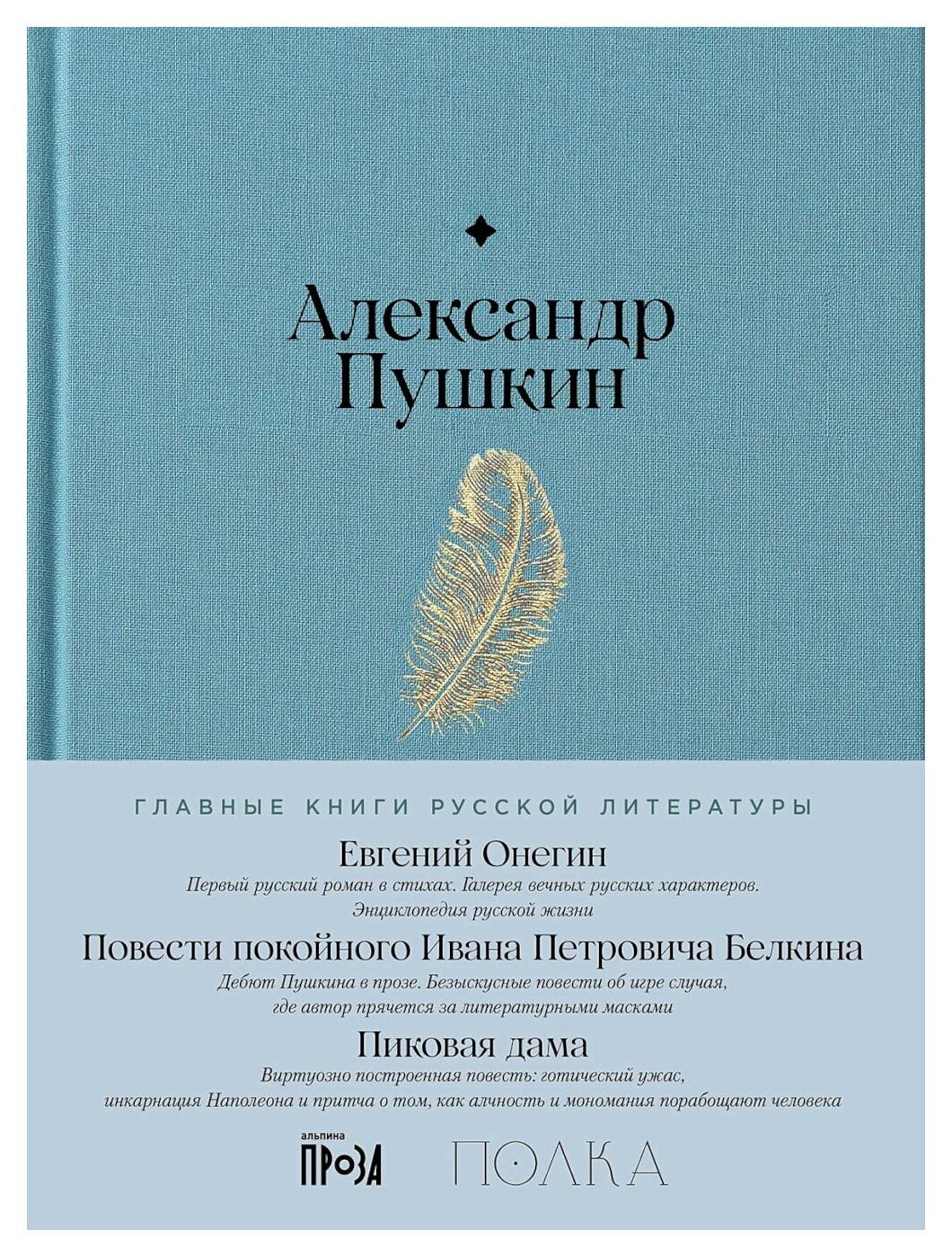 Евгений Онегин. Повести покойного Ивана Петровича Белкина. Пиковая дама. Пушкин А. С. Альпина Паблишер