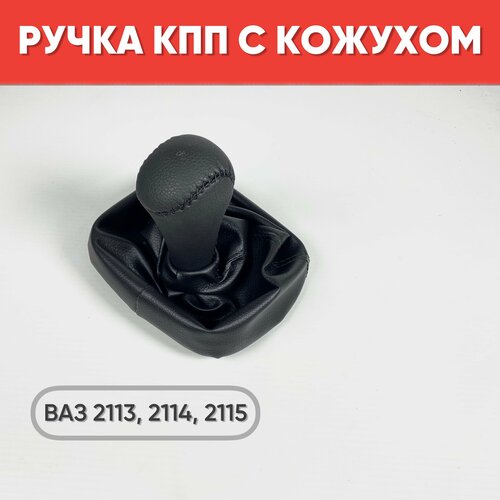 Ручка КПП экокожа на ам ВАЗ 2113 2114 2115 черная строчка Ручка КПП с кожухом на ВАЗ 2113 2114 2115 699₽