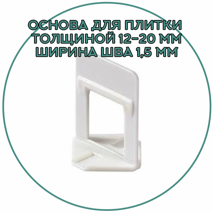 Зажим (основа) для керамогранита и мрамора толщиной 12-20 мм ширина шва 15 мм