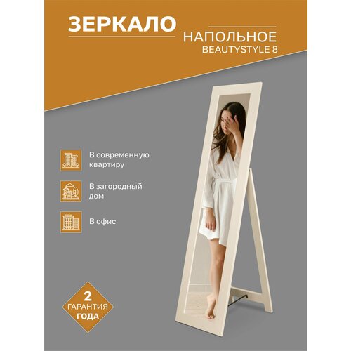 Зеркало напольное BeautyStyle 8 слоновая кость
