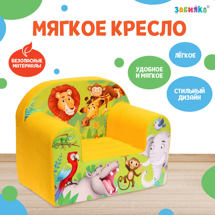 Мягкая игрушка-кресло «Африка», микс