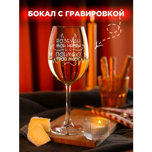 фото Бокал с надписью возбуди мои нервы laserglass