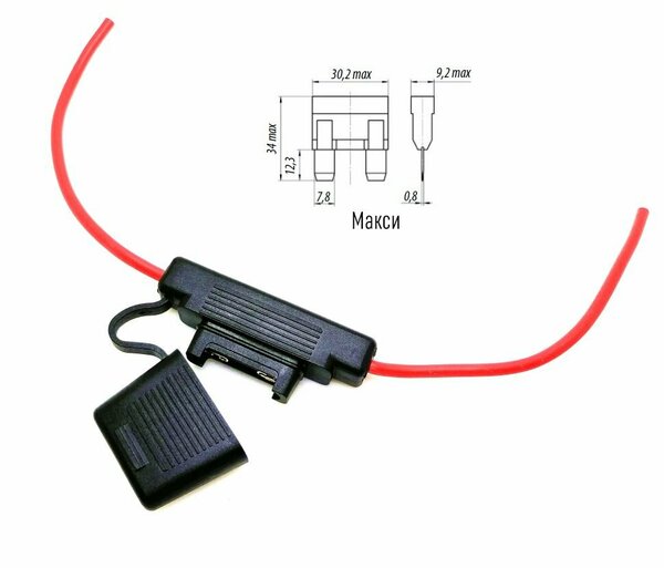 Держатель флажкового предохранителя макси с крышкой и проводом влагозащищенный 1шт.