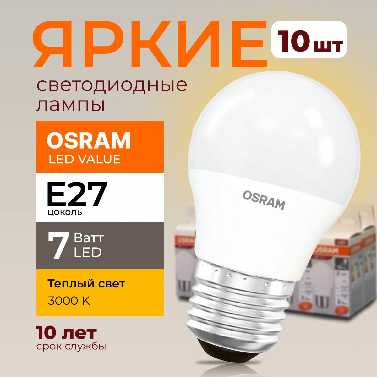 Лампочка светодиодная Osram шар 7 Ватт E27 теплый свет 3000K Led LV CLP FR матовая 560 лм набор 10шт