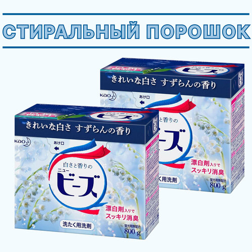 KAO Стиральный порошок New Beads с освежающим ароматом ландыша 800г. Комлпект 2в1 / Attack