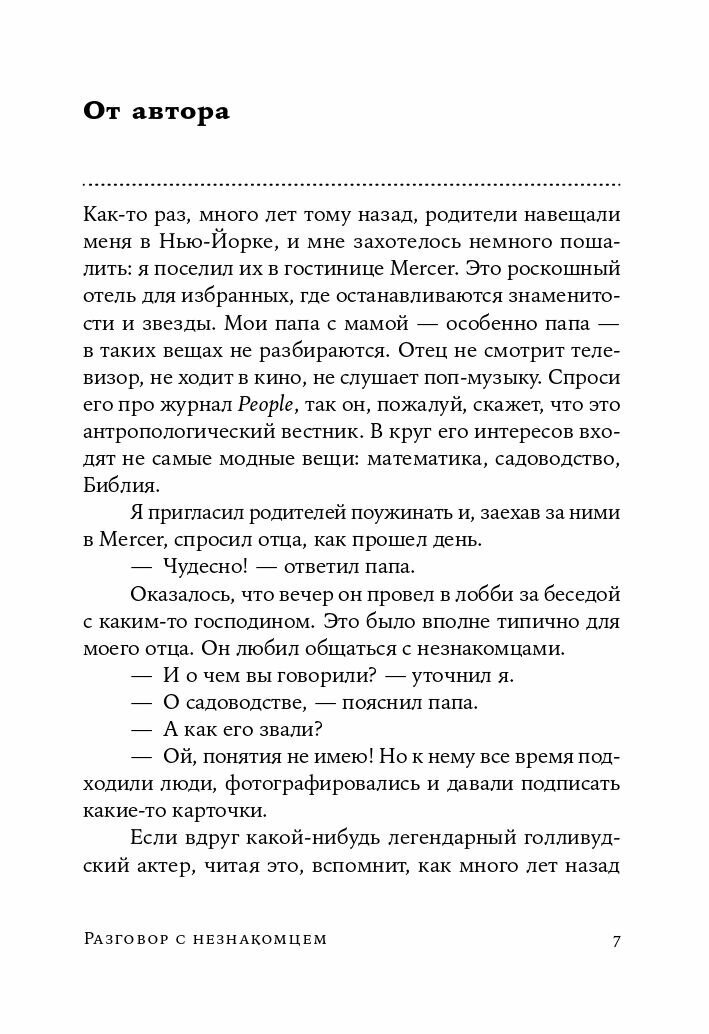 Разговор с незнакомцем: Почему мы ошибаемся в людях и доверяем лжецам