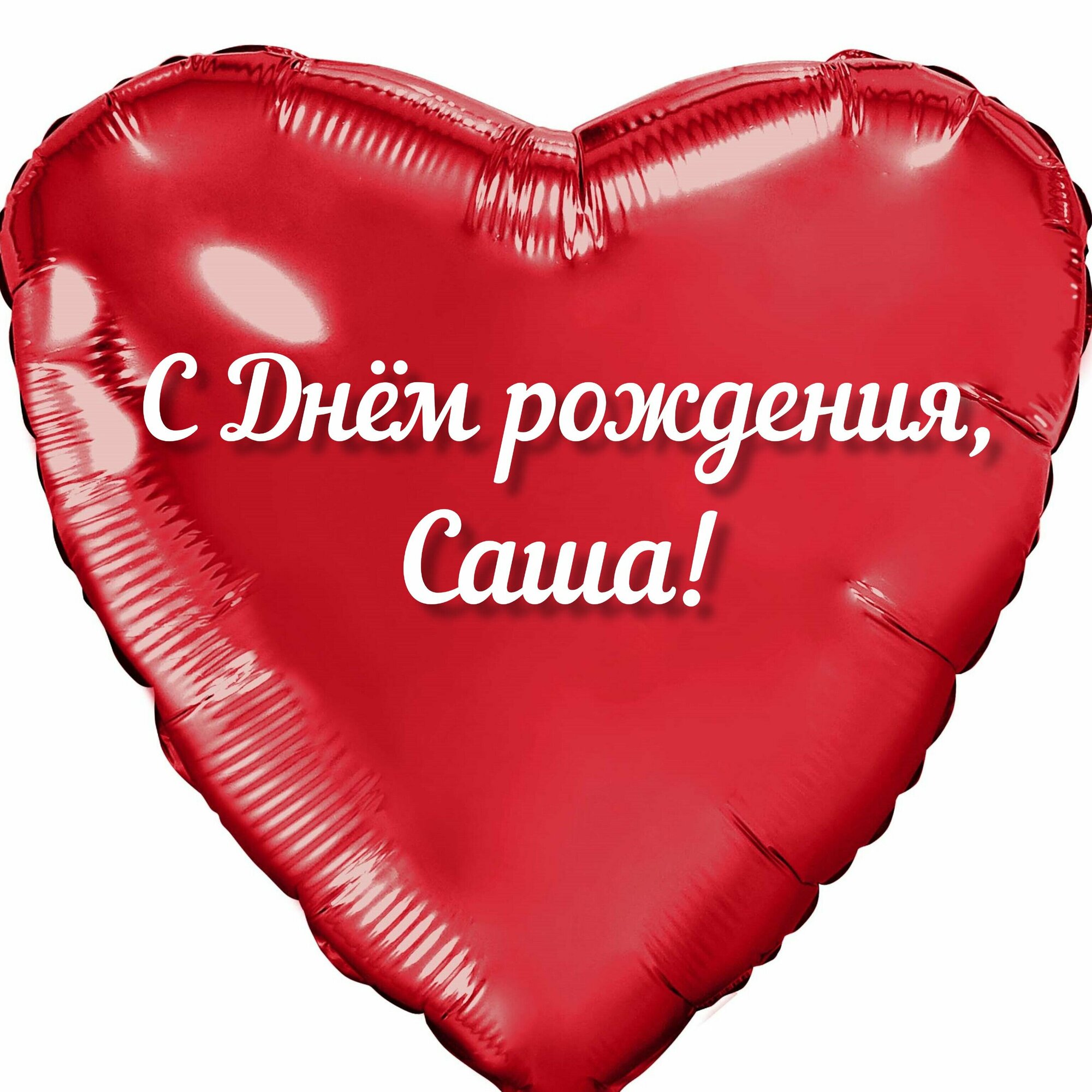 Шар с именной надписью, сердце красное, именное, для девочек, фольгированное 46 см "С Днем рождения, Саша!"