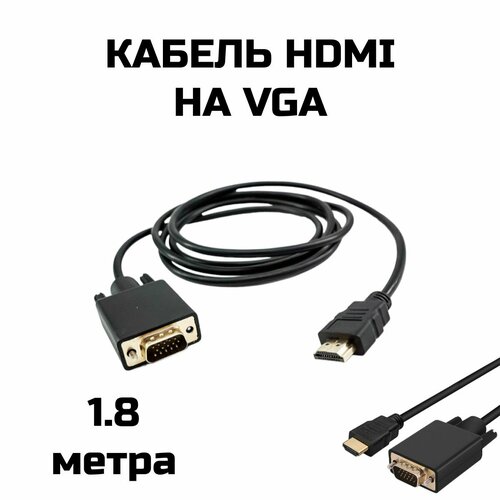 Кабель адаптер переходник HDMI/VGA 1.8 метра