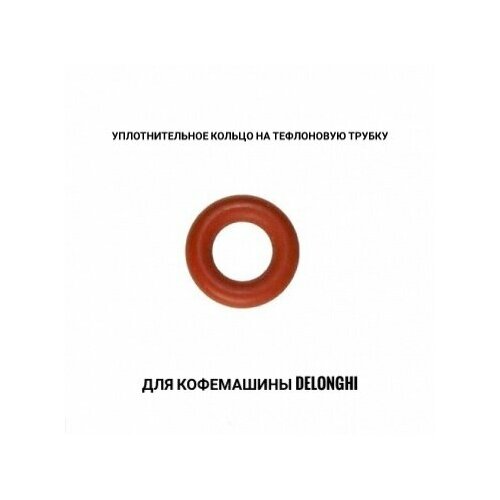 Уплотнитель на тефлоновую трубку (5 штук в комплекте )для кофемашины Delonghi.