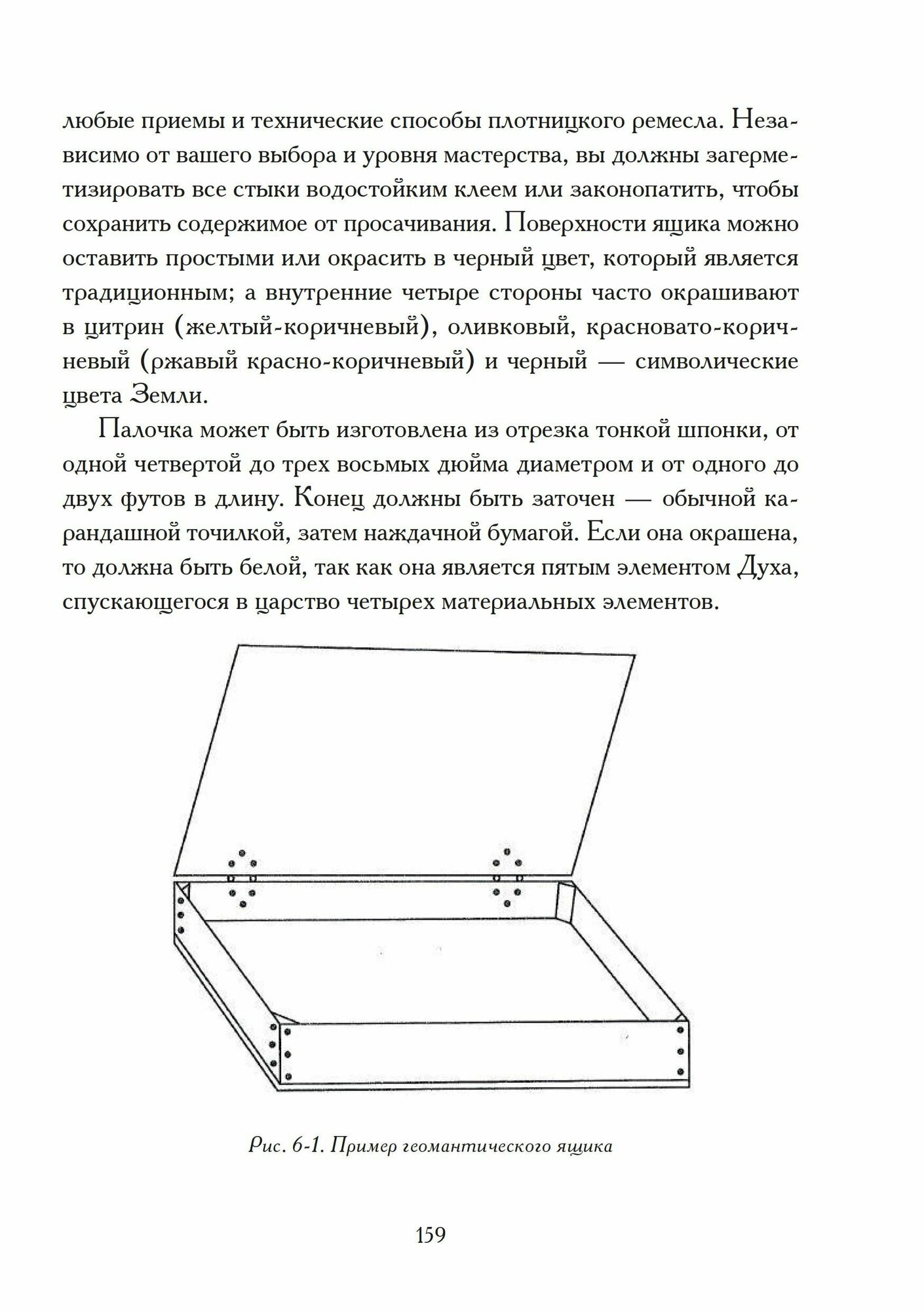 Гадания по земле. Магия земли. Практическое руководство по геомантии - фото №15