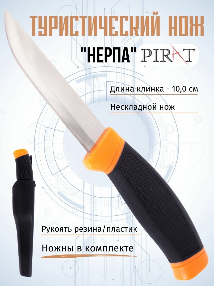 Нож туристический Pirat VD57 "Нерпа", противоударный пластиковый чехол