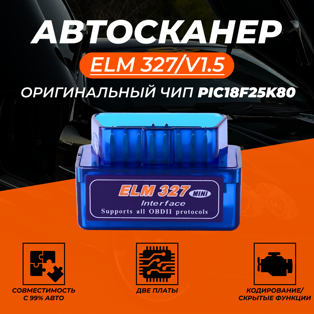 Автосканер диагностический ELM327 OBD2 v1.5 Bluetooth 5.0 чип PIC18F25K80 2 платы - автосканер с поддержкой Android и iOS , автомобильный сканер елм327