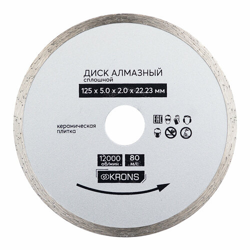 Сплошной алмазный диск по плитке KRONS 125х2х22,2 мм