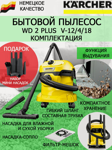Изображение товара Хозяйственный пылесос KARCHER WD 2 PLUS V-12/4/18+набор мини-насадок для труднодоступных мест и ПК