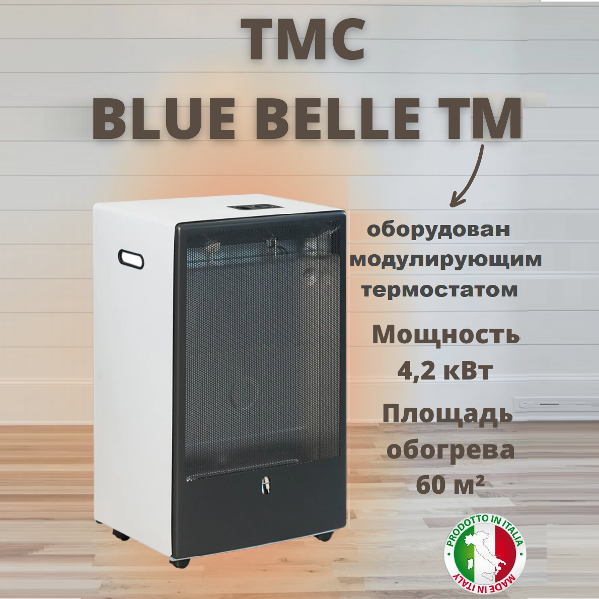 Газовый обогреватель каминного типа ТМС BLUE BELLE 4,2 кВт Белый