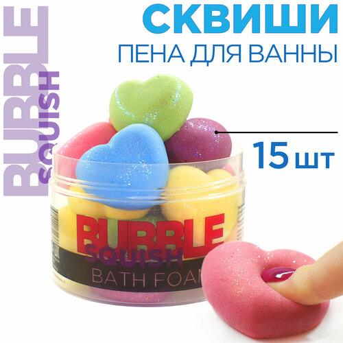 Пена для ванны антистресс от Bubble squish / Набор сердце 15 шт / релакс Бабл сквиш