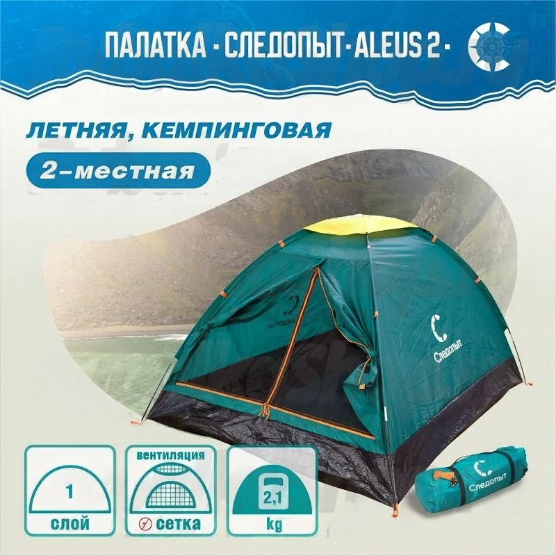 Палатка летняя однослойная "следопыт- Aleus 2". 2-х местная 205*150*105 см