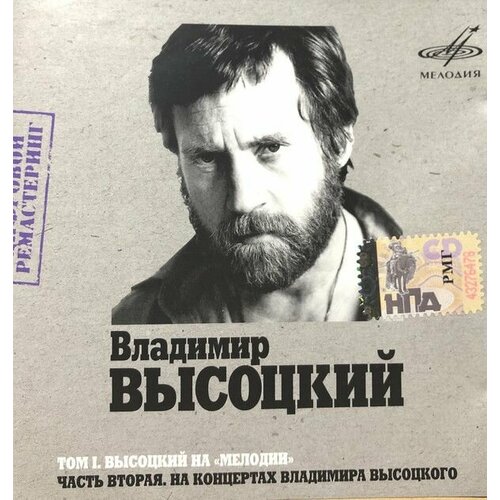 Audio CD Владимир Высоцкий - Том I. Высоцкий На Мелодии , Часть 2 (1 CD)