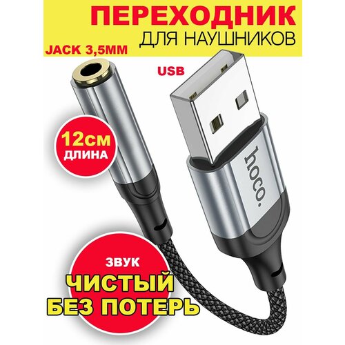 Переходник для наушников USB to AUX 3.5mm