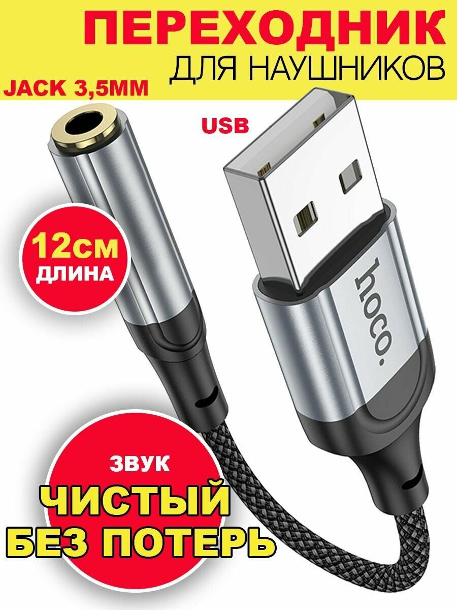 Переходник для наушников USB to AUX 3.5mm