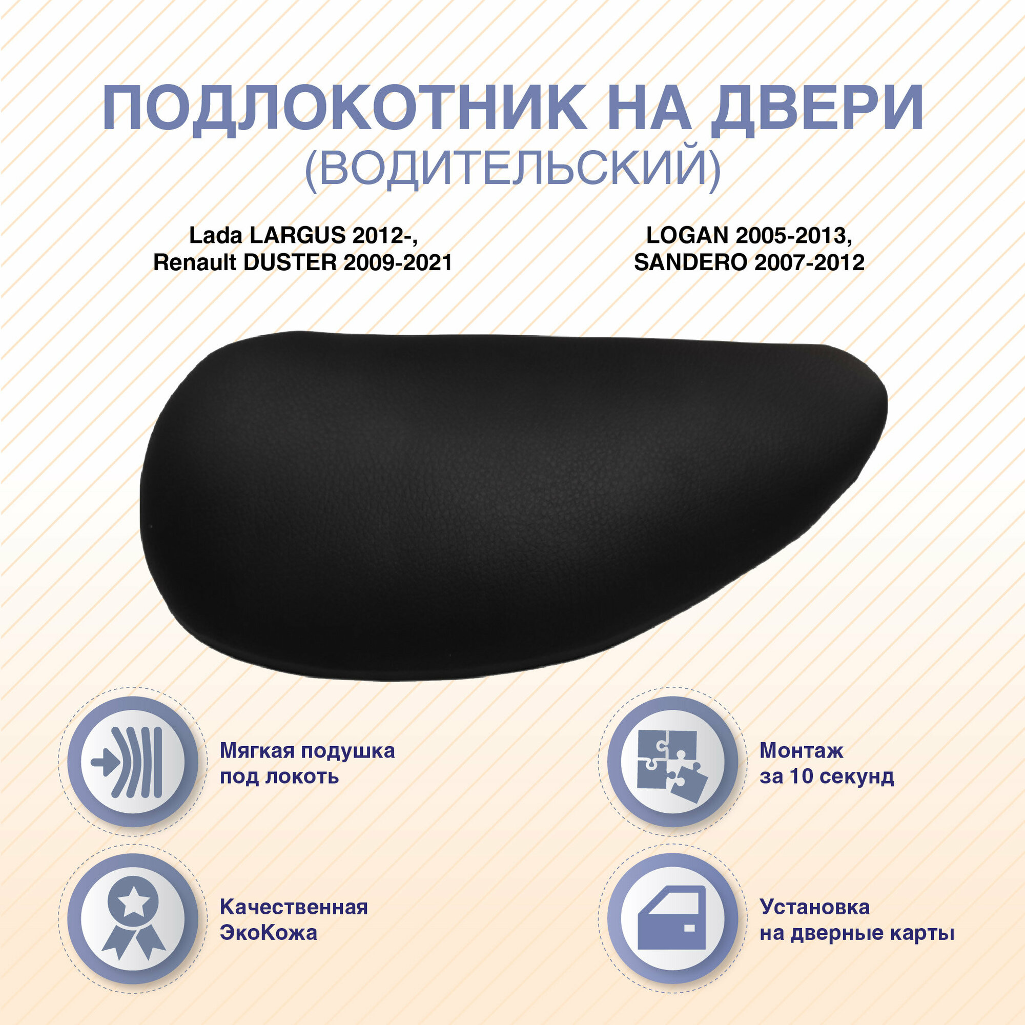 Подлокотник "Водительский" под левую руку Lada LARGUS 2012/DUSTER 2009-2015/LOGAN 2005-2013/SANDERO 2007-2012