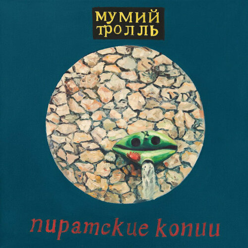 мумий тролль пиратские копии deluxe 2 cd Виниловая пластинка Мумий Тролль: Пиратские копии (Черный винил 2x140 грамм, разворотный конверт, постер). 2 LP