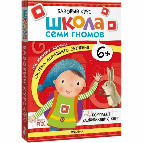 Школа Семи Гномов. Базовый курс. Комплект 6+. Денисова Д. книга школа семи гномов 4 5л полный годовой курс 12 книг мс00477 1 шт