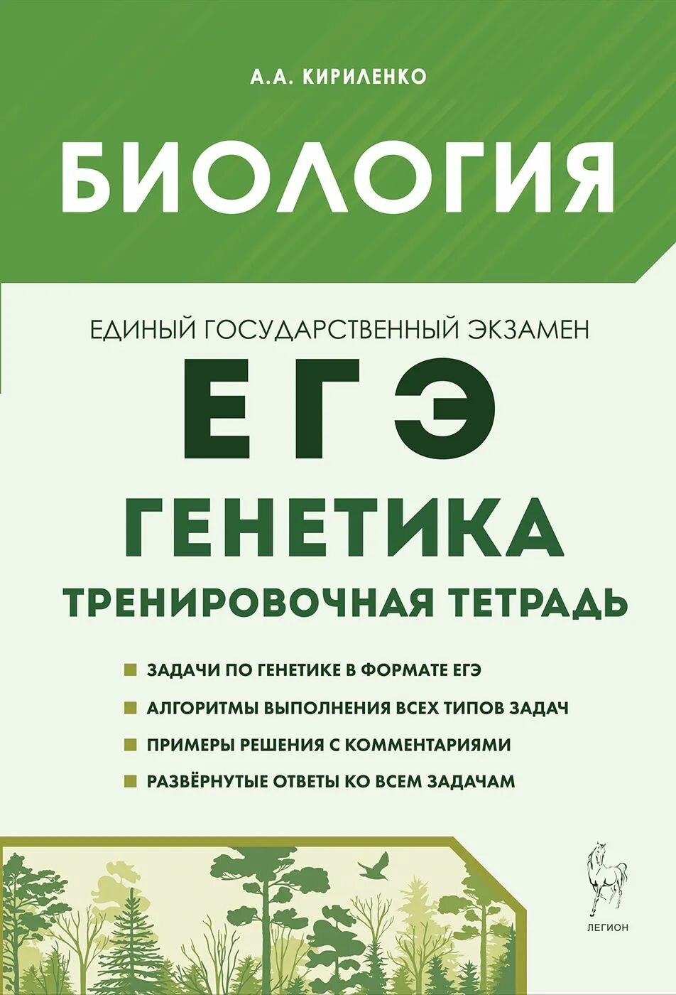 Биология. ЕГЭ. 10–11-е классы. Раздел «Генетика». Все типы задач. Тренировочная тетрадь - фото №1