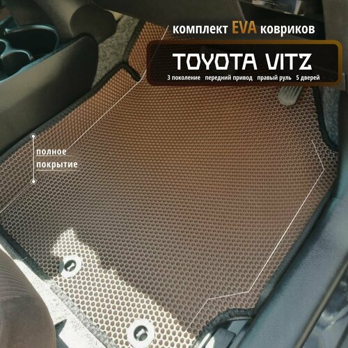 Автомобильные коврики Eva 3D для Toyota Vitz 3 поколение, передний привод, 5 дверей, Прав. р./Полное покрытие/коричневые с черным кантом /EvaLuxeNSK