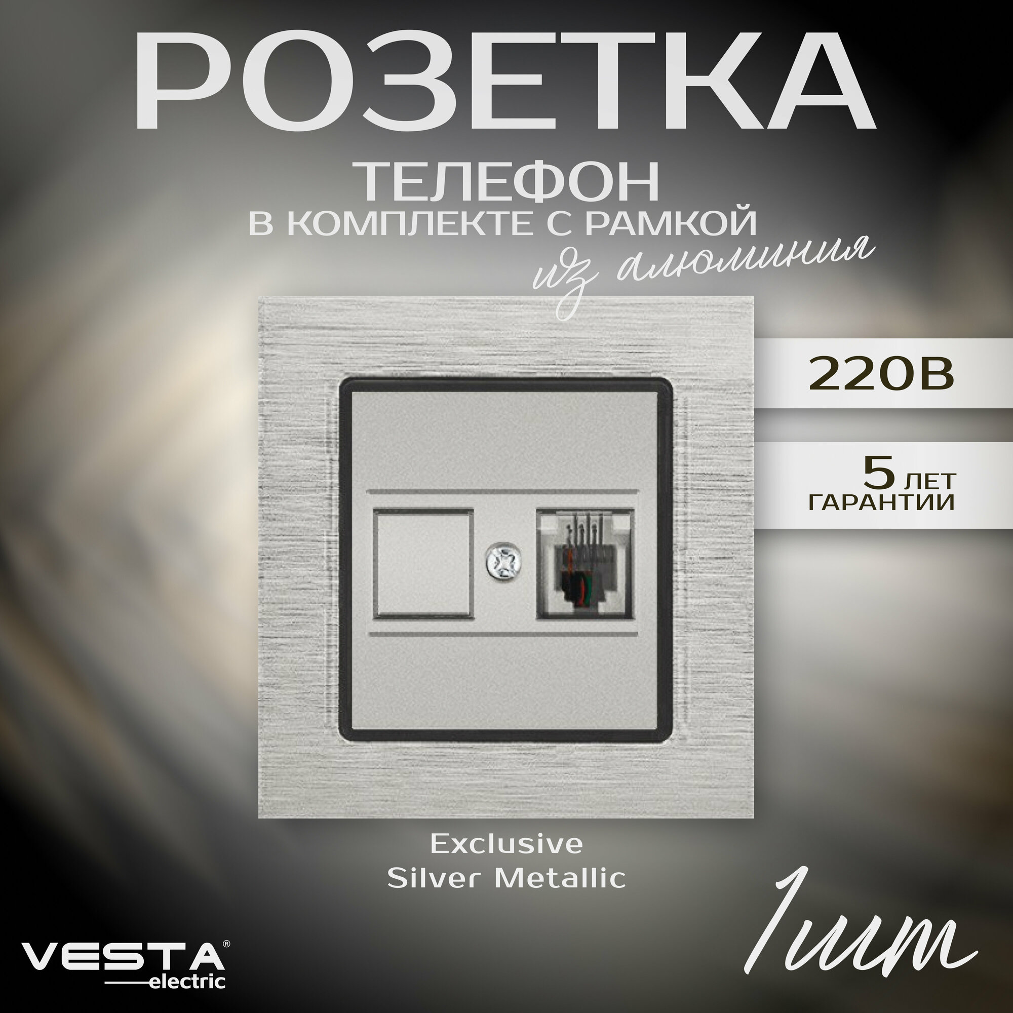 фото Розетка Vesta-Electric Exclusive Silver Metallic для телефонного кабеля
