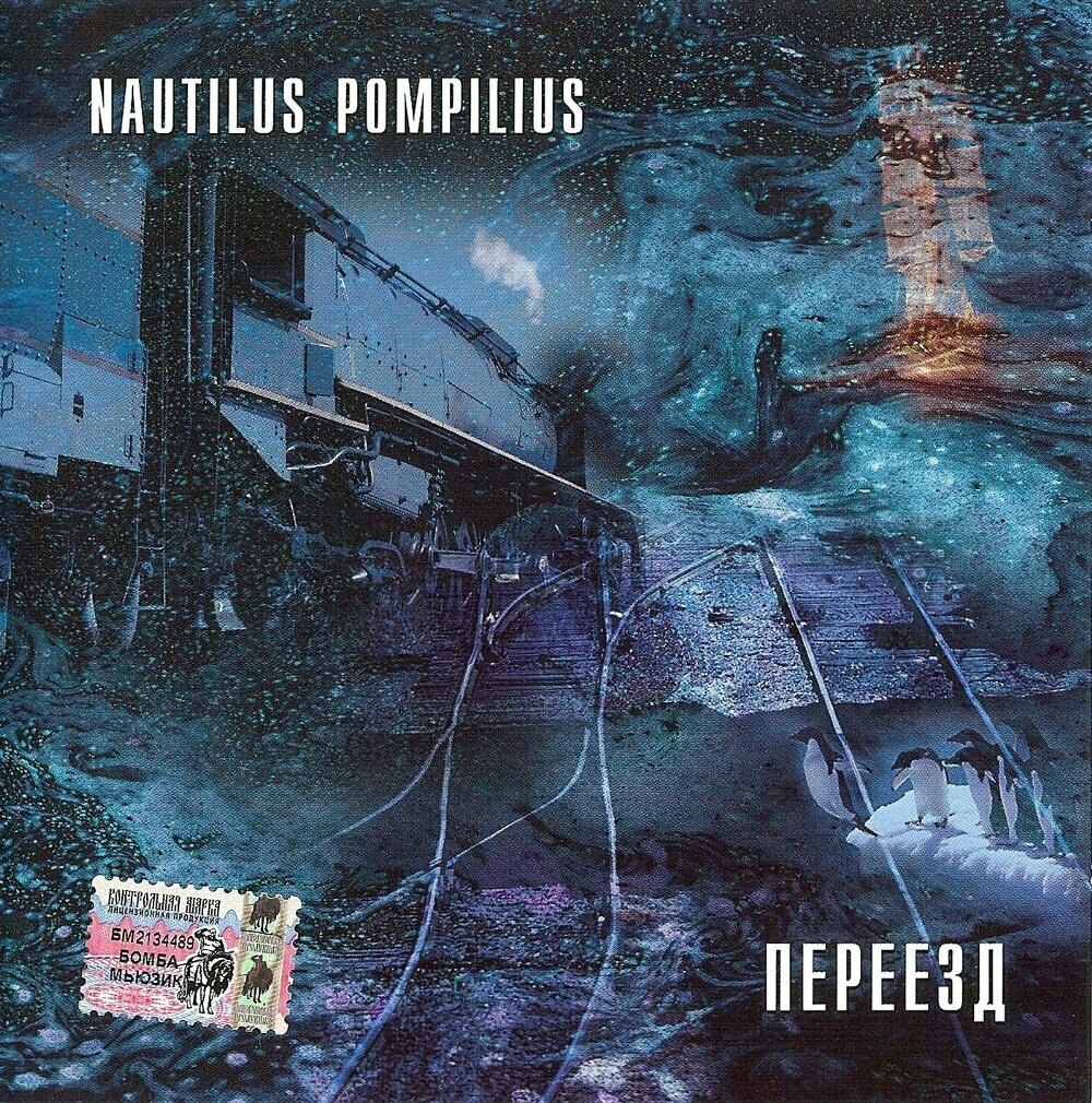 Виниловая пластинка Nautilus Pompilius - Переезд - Vinyl. 1 LP