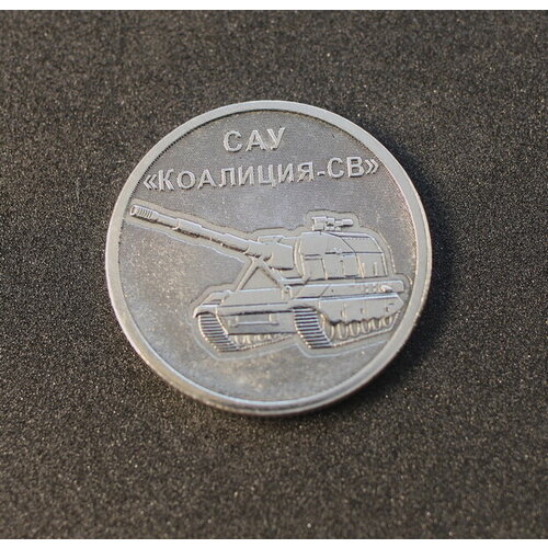 Монета жетон САУ Коалиция-СВ клуб нумизмат монета жетон норвегии серебро хольменколлен