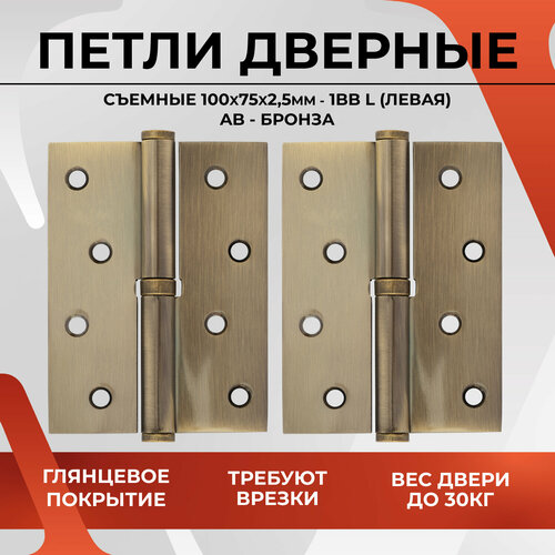 20157 Петли дверные съемные VETTORE 100 75 2.5mm-1BB AB-L (левая) (Бронза), 2 штуки