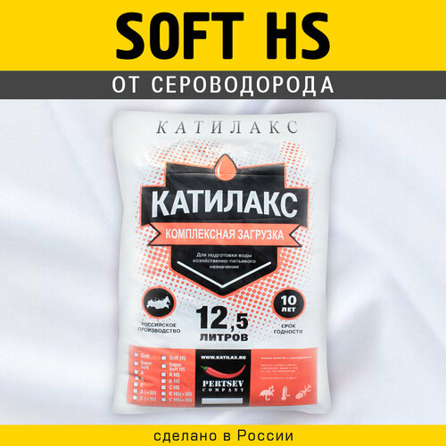 Ионообменная смола Катилакс SOFT HS (от сероводорода), 12,5 литров катилакс b смола ионообменная