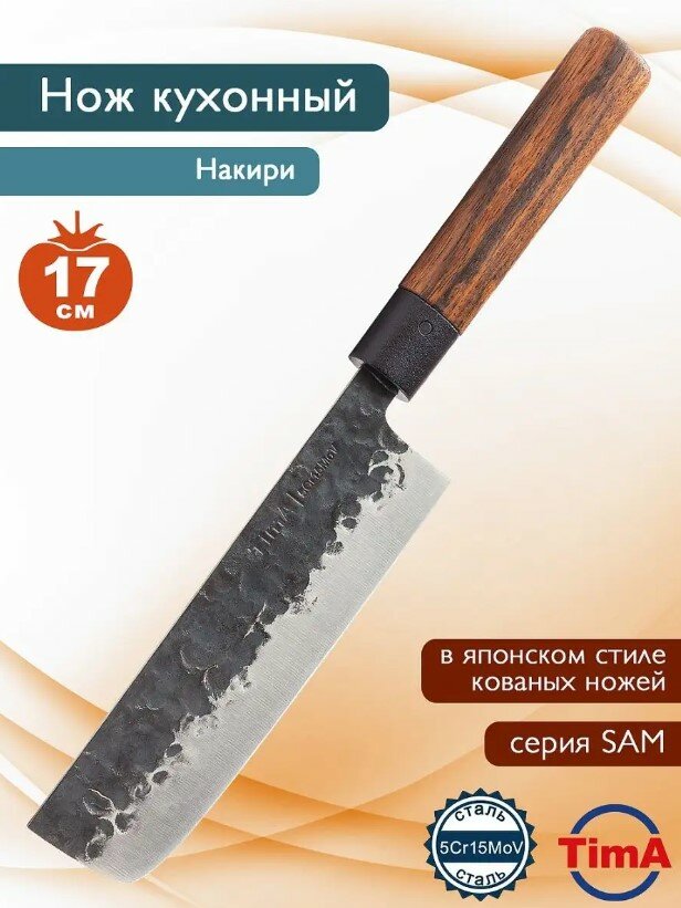 Нож кухонный Накири с деревянной ручкой в японском стиле, длина лезвия 178 мм