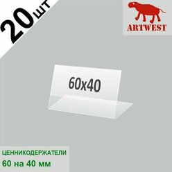 Ценникодержатели (ценник) 60х40 комплект 20 штук L- образный малый горизонтальный Artwest