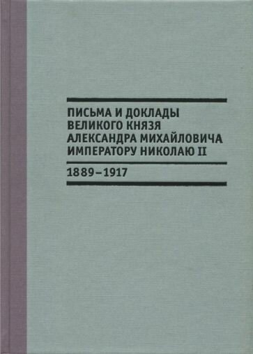 Письма и доклады великого князя Александра Михайловича императору Николаю II. 1889-1917 - фото №2