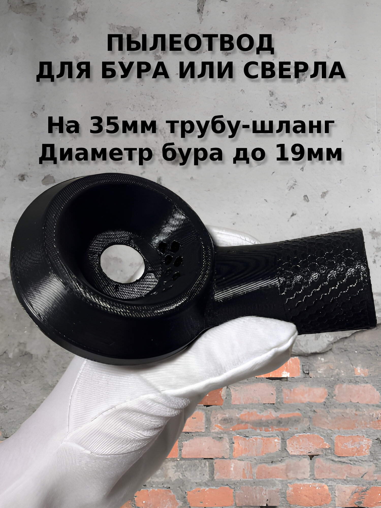 Пылеотвод для сверления. Пылесборник. Пылеуловитель. Насадка на пылесос.
