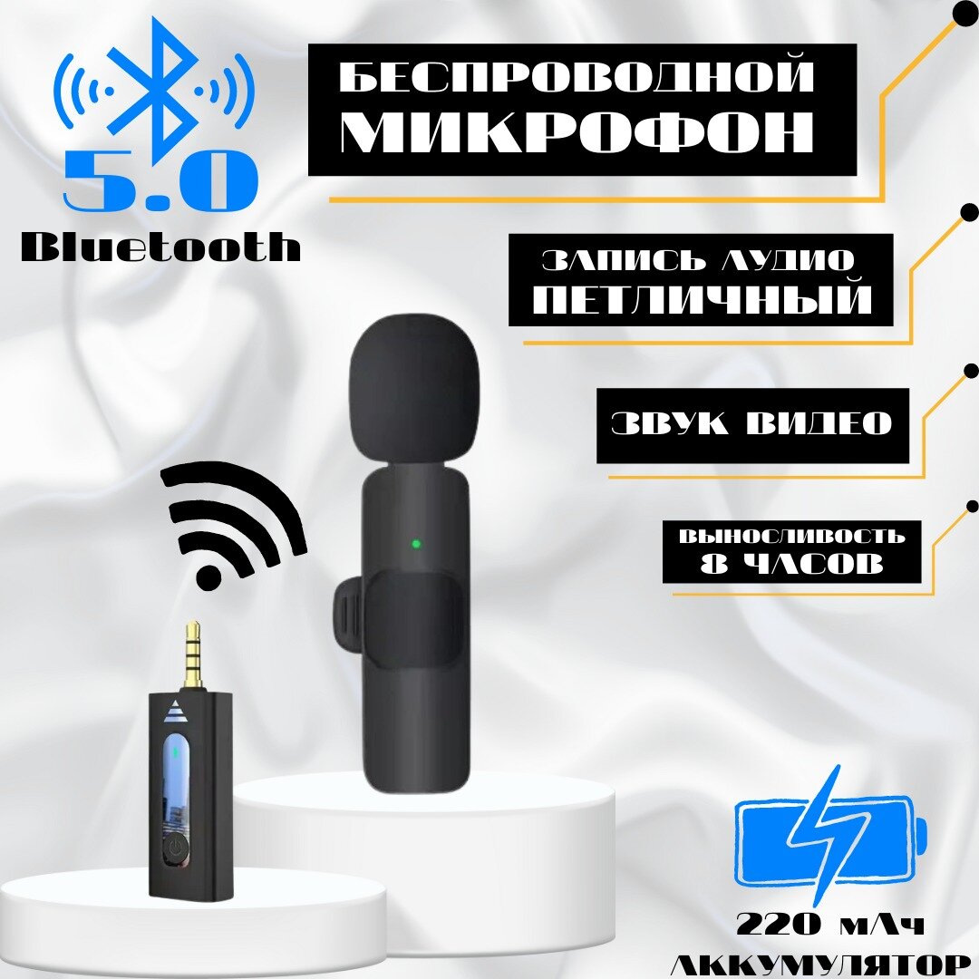 Беспроводной петличный микрофон / Компактный беспроводной микрофон для всех устройств с разъёмом 3,5 мм