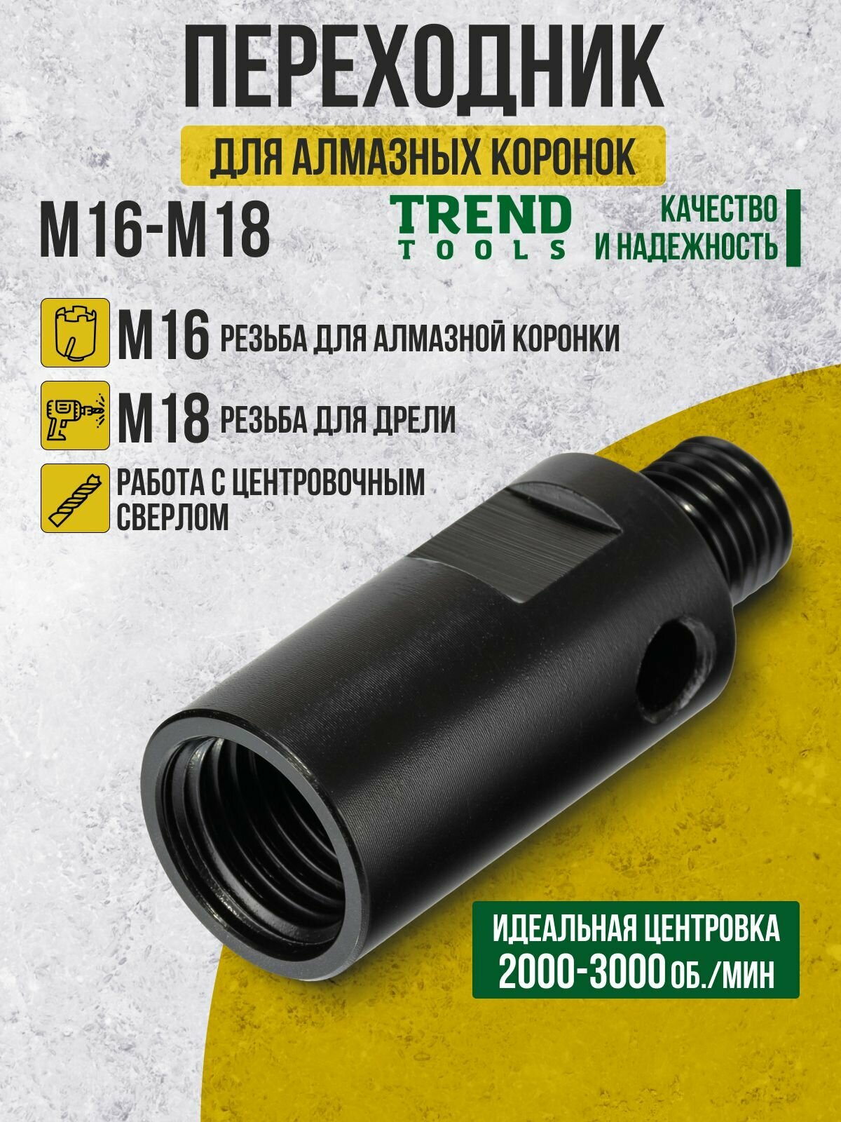 Адаптер М16-M18 для дрели перфоратора Trend Tools