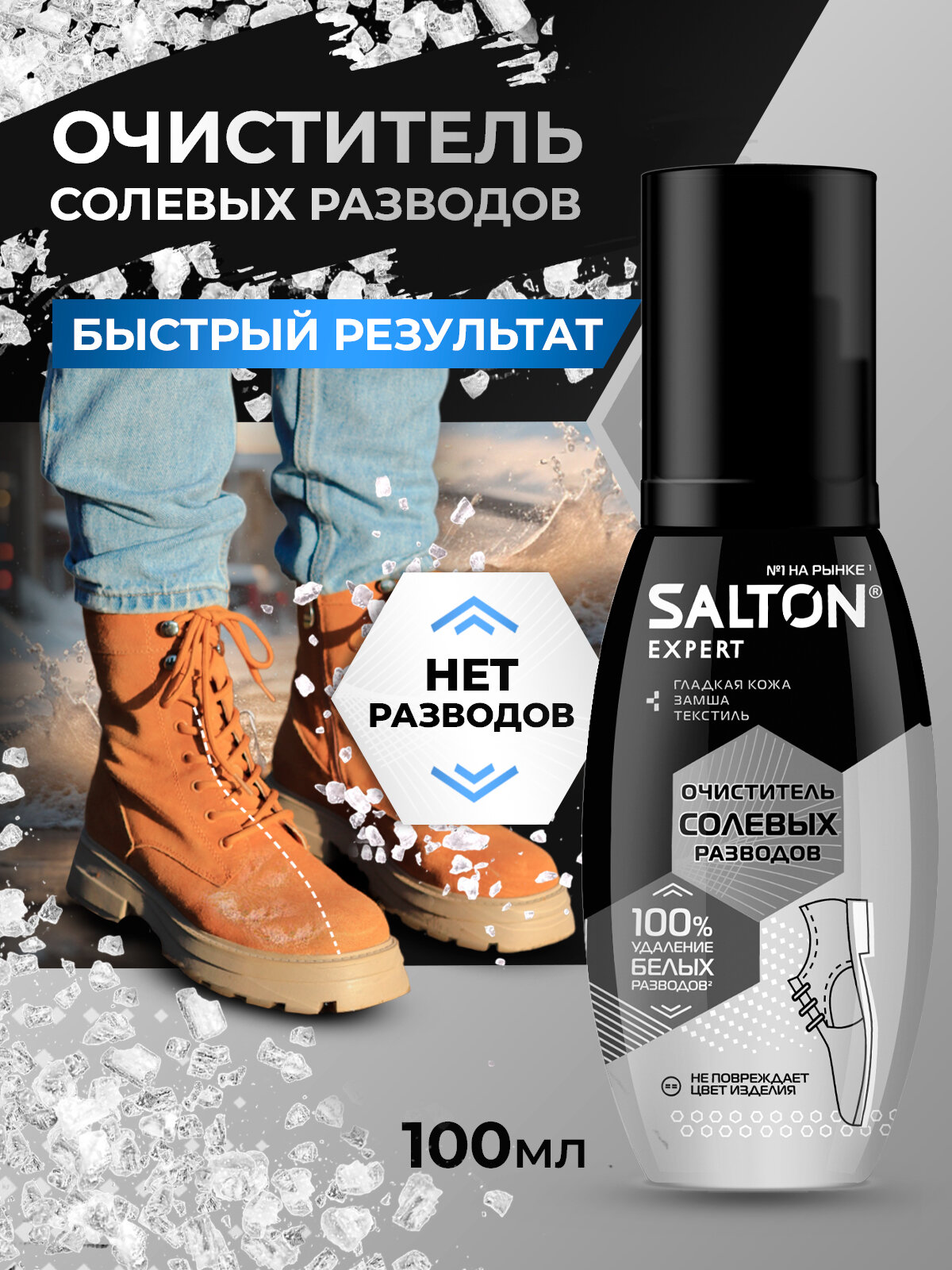 Очиститель разводов для обуви Salton Expert Антисоль от соли и реагентов 100мл