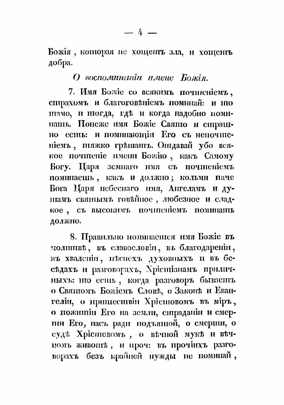 Книга Наставление о собственных всякаго христианина должностях - фото №8